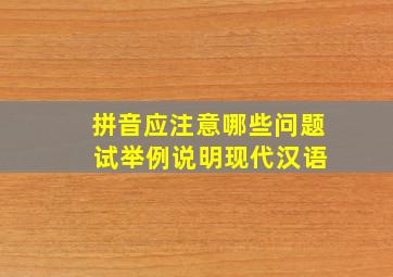 拼音应注意哪些问题 试举例说明现代汉语